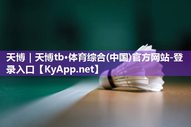 ⚽️天博体育集团:提高比赛水平的绝佳选择:探索移动篮球架手动液压篮球架参数!