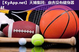 天博集团:宿舍没有健身器材