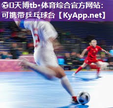 ⚽️天博tb·体育综合官方网站:可携带乒乓球台