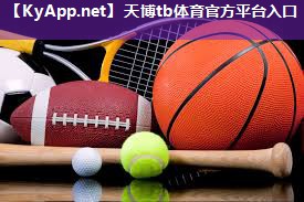 ⚽️天博体育官网入口:篮乒足球类器材有哪些名称