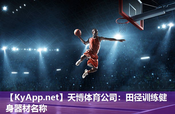 天博体育公司:田径训练健身器材名称