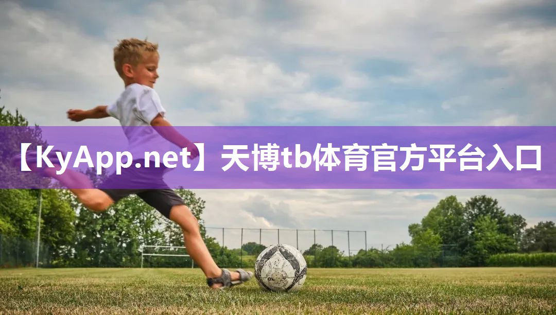 天博公司:硅pu球场 021