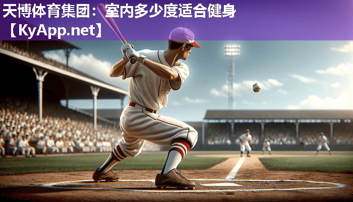天博体育集团:室内多少度适合健身