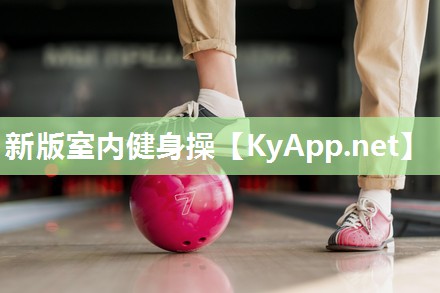 新版室内健身操