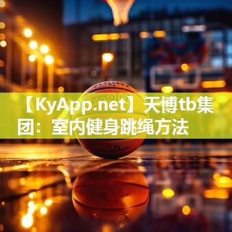 天博tb集团:室内健身跳绳方法