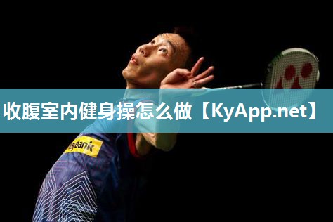 收腹室内健身操怎么做