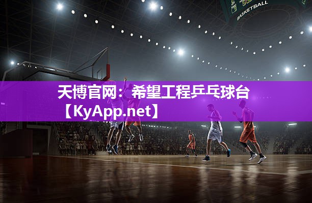 天博官网:希望工程乒乓球台