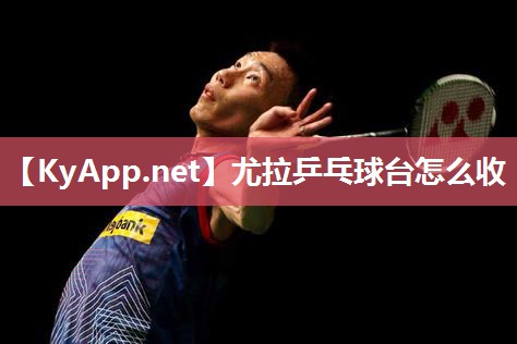 尤拉乒乓球台怎么收