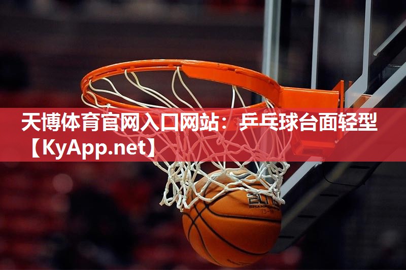 天博体育官网入口网站:乒乓球台面轻型
