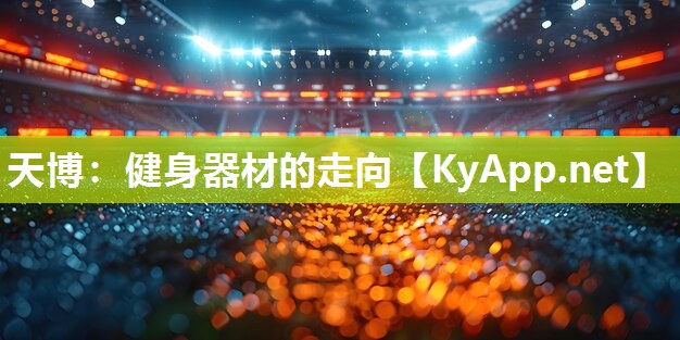 天博:健身器材的走向