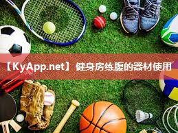 健身房练腹的器材使用