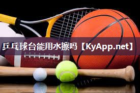 乒乓球台能用水擦吗
