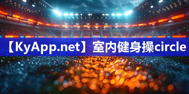 室内健身操circle