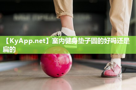 室内健身垫子圆的好吗还是扁的