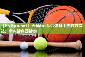 天博tb·综合体育中国官方网站:室内健身器健腹