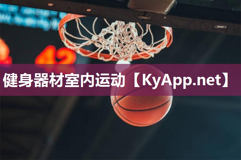 健身器材室内运动