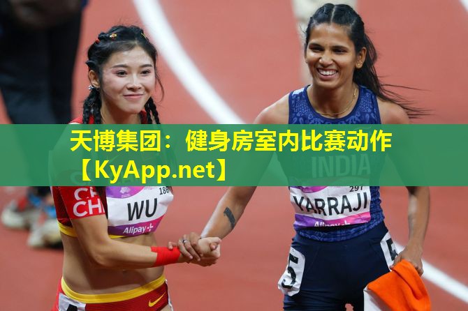天博集团:健身房室内比赛动作