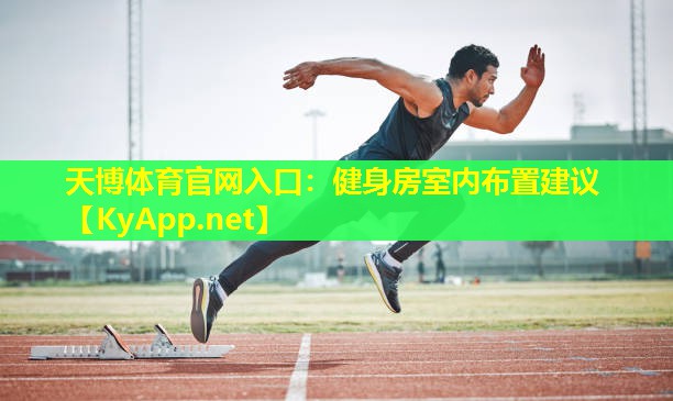 天博体育官网入口:健身房室内布置建议