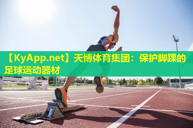 天博体育集团:保护脚踝的足球运动器材