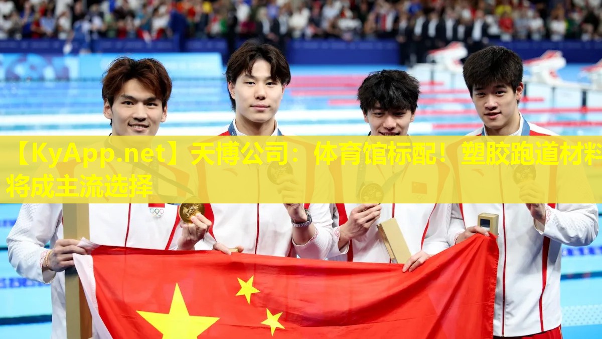 天博公司:体育馆标配!塑胶跑道材料将成主流选择