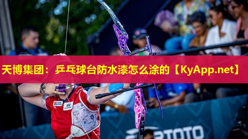 天博集团:乒乓球台防水漆怎么涂的