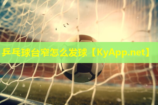 乒乓球台窄怎么发球