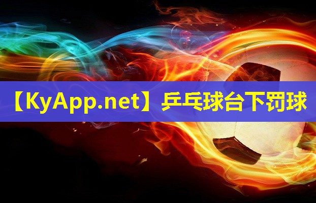 乒乓球台下罚球