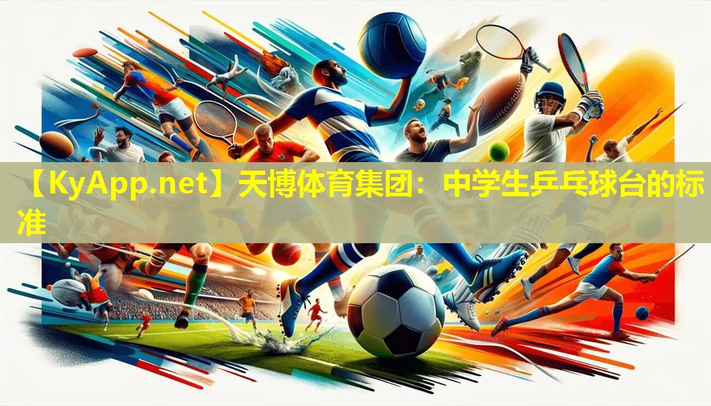 天博体育集团:中学生乒乓球台的标准