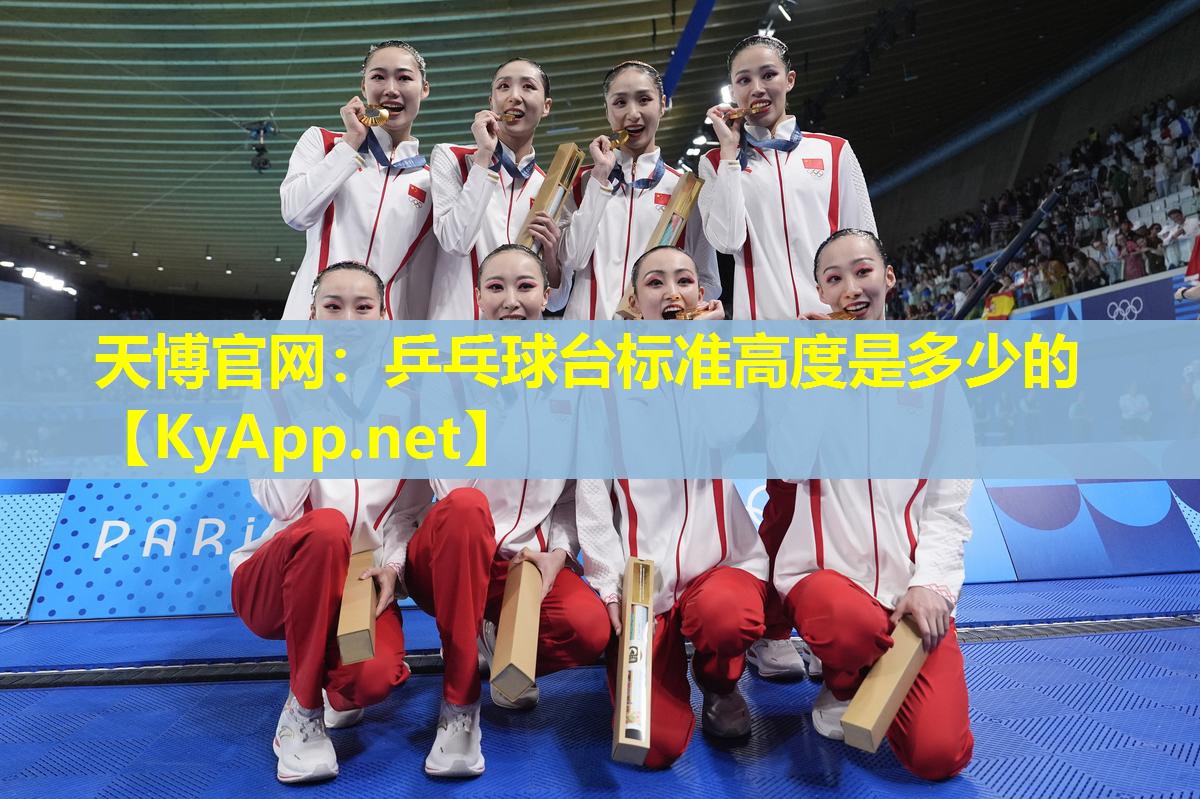天博官网:乒乓球台标准高度是多少的