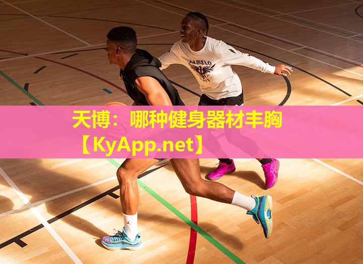 天博:哪种健身器材丰胸