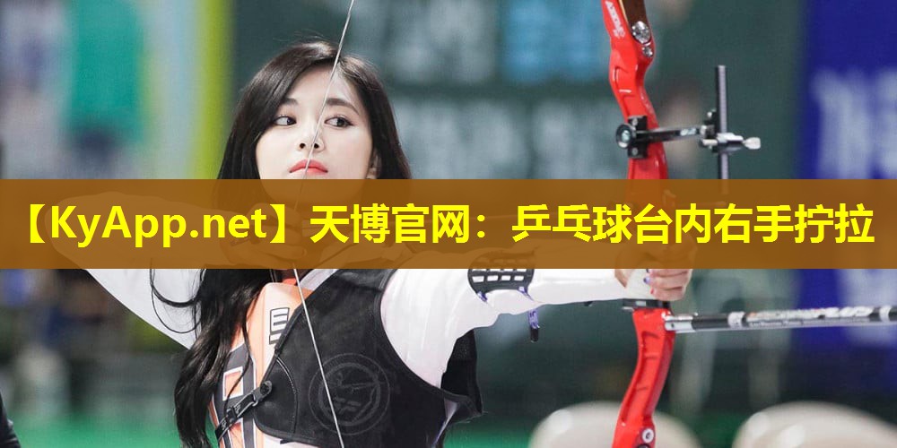 天博官网:乒乓球台内右手拧拉