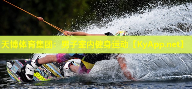 天博体育集团:男子室内健身运动
