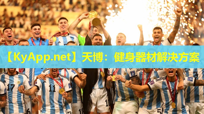 天博:健身器材解决方案