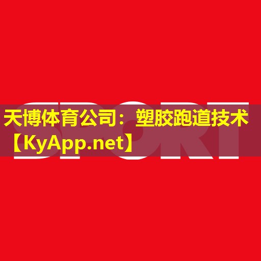 天博体育公司:塑胶跑道技术
