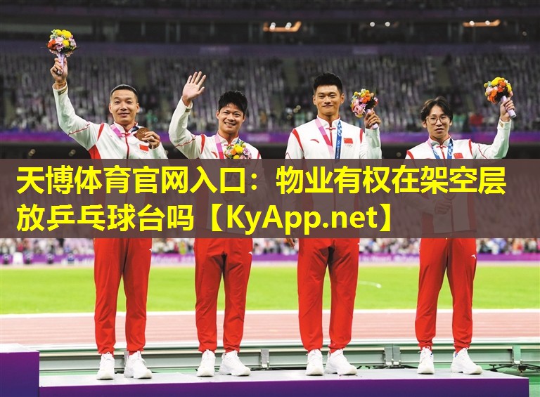 天博体育官网入口:物业有权在架空层放乒乓球台吗