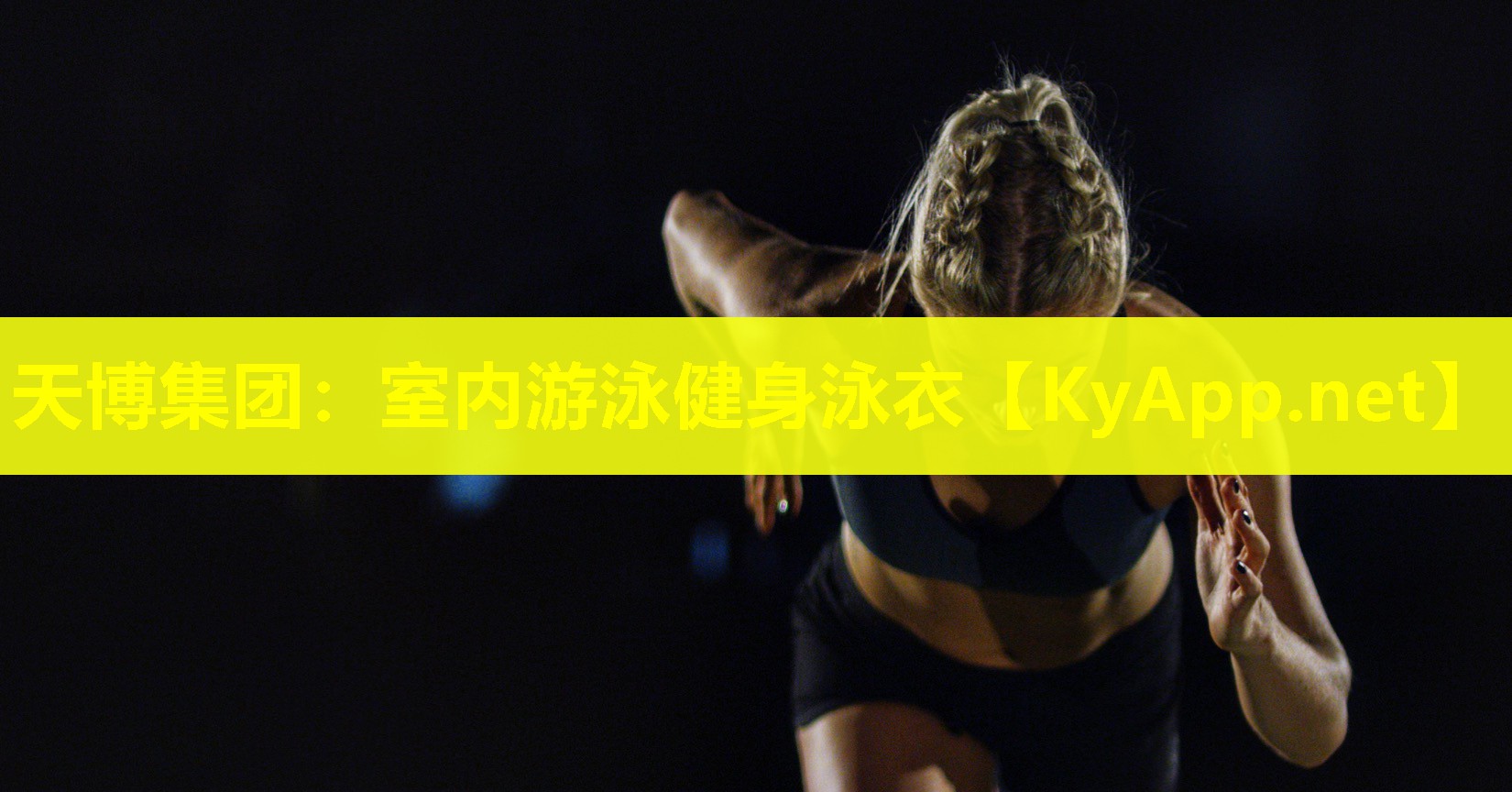 天博集团:室内游泳健身泳衣