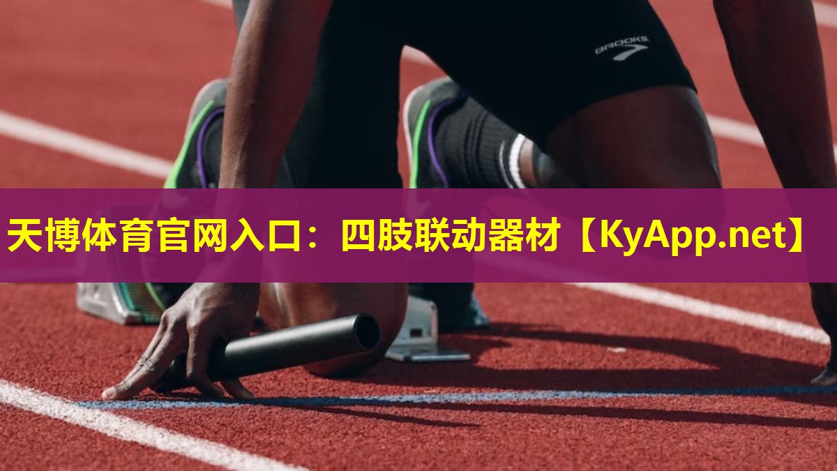 天博体育官网入口:四肢联动器材