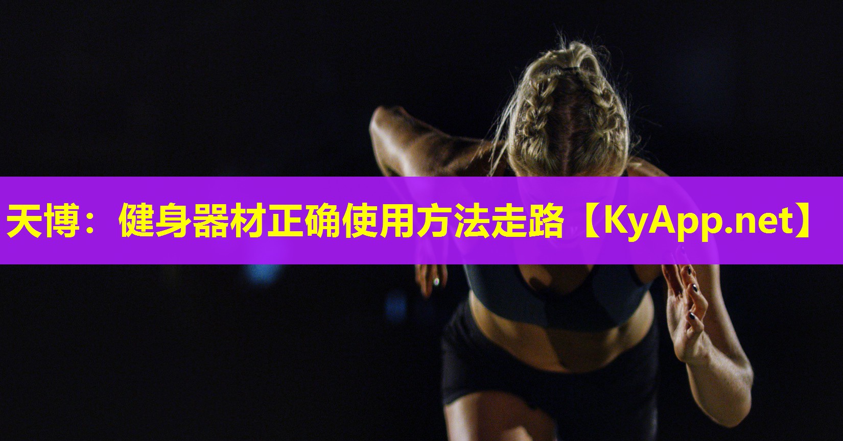天博:健身器材正确使用方法走路