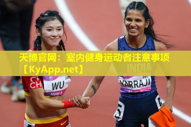 天博官网:室内健身运动者注意事项