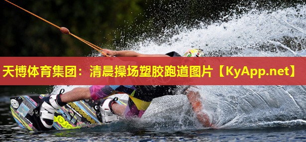 天博体育集团:清晨操场塑胶跑道图片