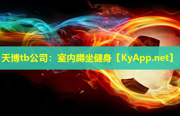 天博tb公司:室内蹲坐健身