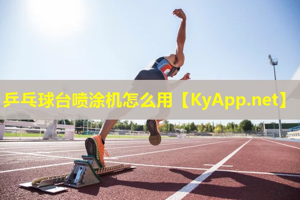 乒乓球台喷涂机怎么用