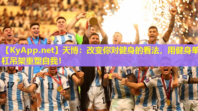 天博:改变你对健身的看法,用健身单杠吊架重塑自我!