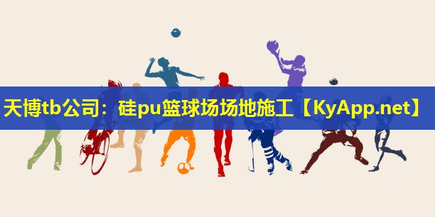 天博tb公司:硅pu篮球场场地施工