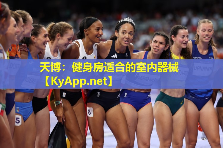 天博:健身房适合的室内器械