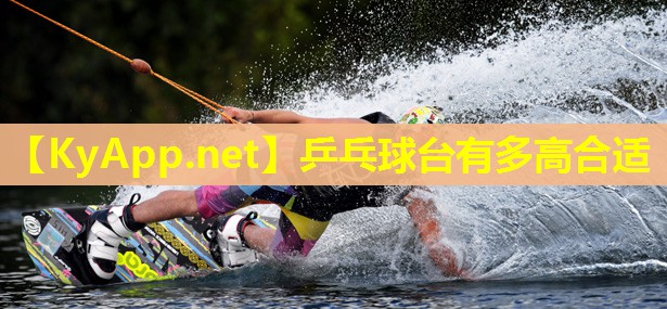 乒乓球台有多高合适
