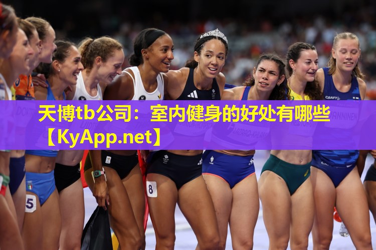 天博tb公司:室内健身的好处有哪些