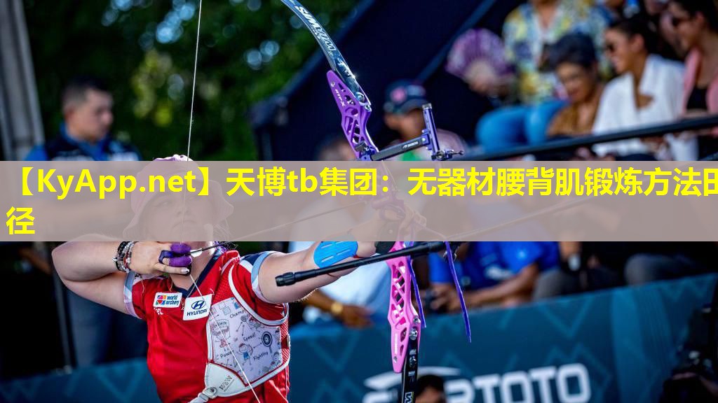 天博tb集团:无器材腰背肌锻炼方法田径