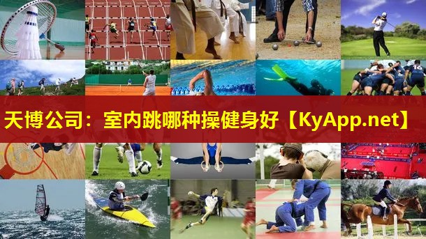 天博公司:室内跳哪种操健身好