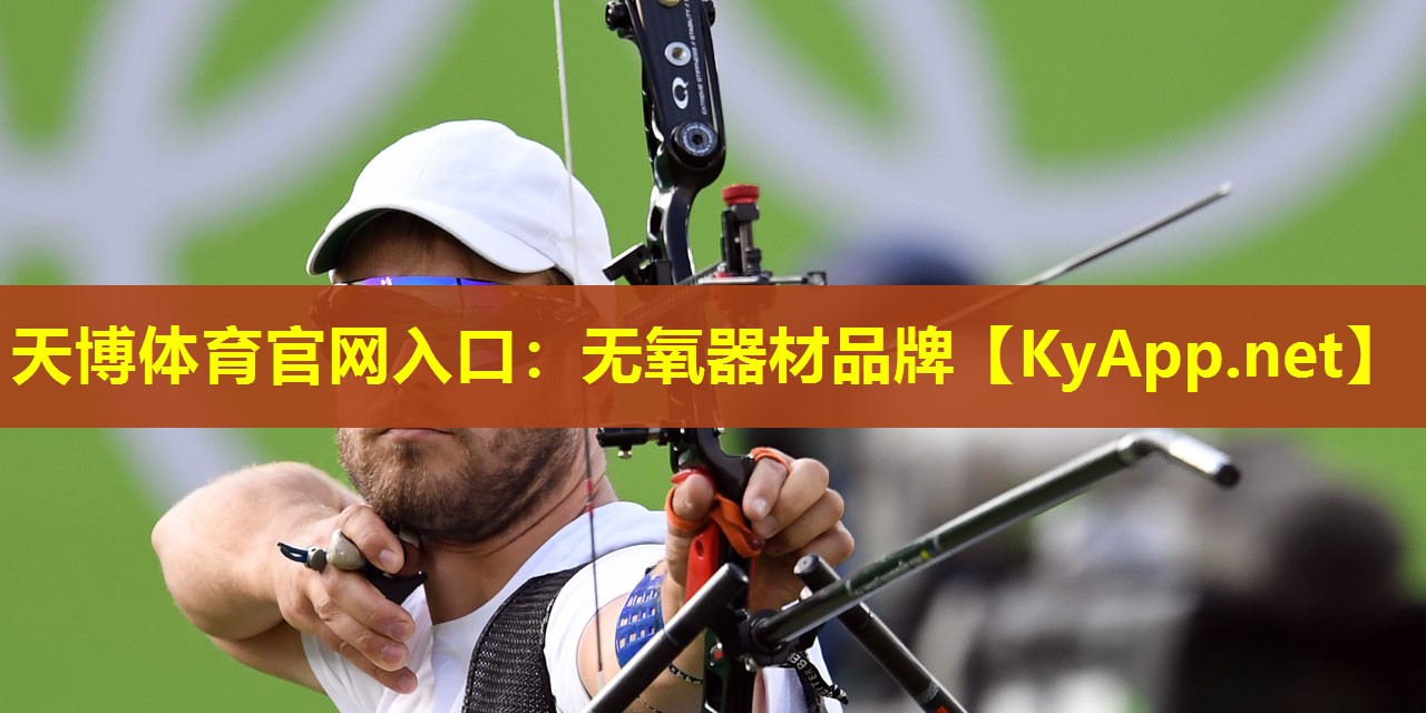 天博体育官网入口：无氧器材品牌